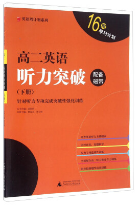 

高二英语听力突破（下册）