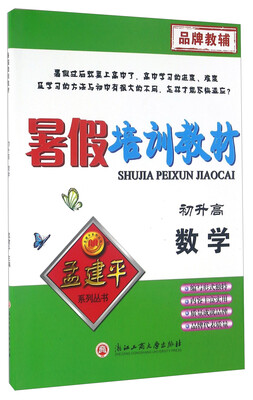 

孟建平系列丛书：暑假培训教材 数学（初升高）