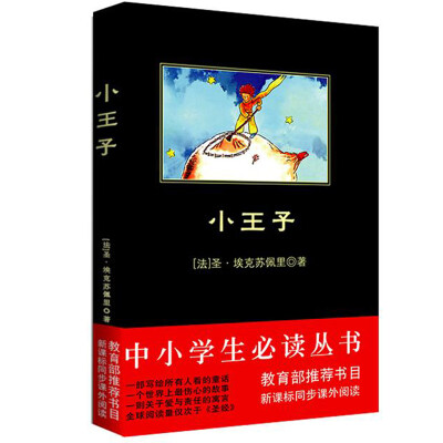 

小王子/中小学生必读丛书-教育部推荐新课标同步课外阅读