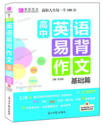 

16开高中英语易背作文基础篇（GS16）
