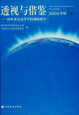 

透视与借鉴：国外著名高等学校调研报告（2004年版）