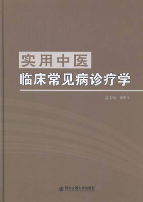 

实用中医临床常见病诊疗学