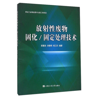 

放射性废物固化/固定处理技术