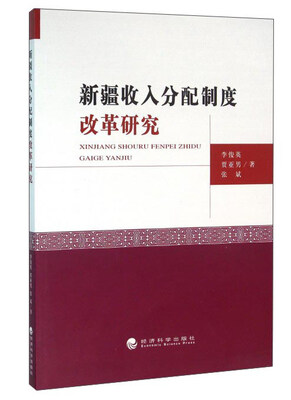 

新疆收入分配制度改革研究