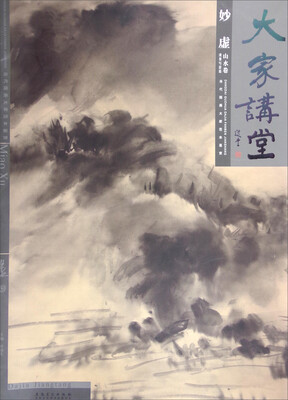 

大家讲堂 妙虚山水卷 泼墨写意篇