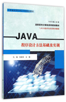 

高职高专计算机系列规划教材 JAVA技术与实训系列教程/JAVA程序设计方法基础及实训