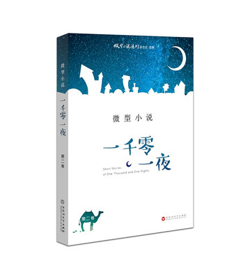 

微型小说 一千零一夜（第二卷）