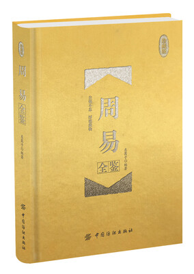 

周易全鉴 珍藏版精装