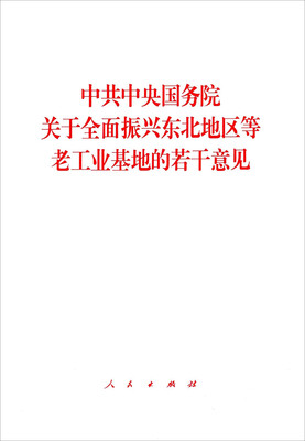 

中共中央国务院关于全面振兴东北地区等老工业基地的若干意见