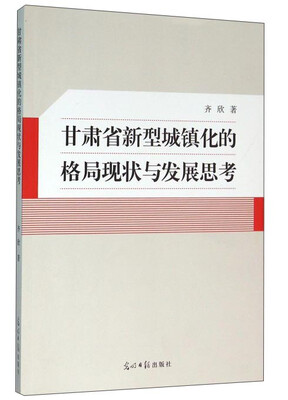 

甘肃省新型城镇化的格局现状与发展思考
