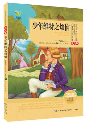

少年维特之烦恼（世界文学经典文库青少版）