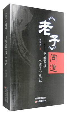 

《老子》问道王治宝读《老子》笔记