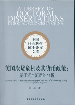 

美国次贷危机及其货币政策：基于资本流动的分析