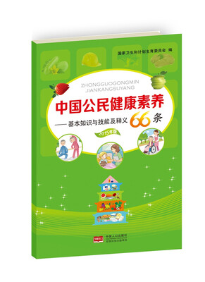 

中国公民健康素养：基本知识与技能及释义（2015年版）