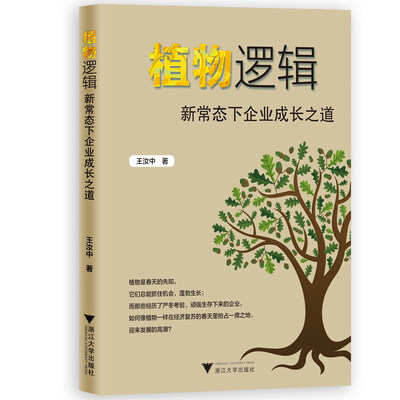 

植物逻辑：新常态下企业成长之道