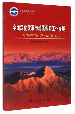 

全面深化改革与地质调查工作发展 地球科学与文化研讨会文集（2014）