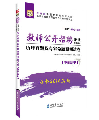 

2017华图·教师公开招聘考试专用教材：历年真题及专家命题预测试卷（中学历史）