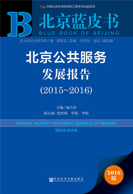 

北京公共服务发展报告（2015～2016）