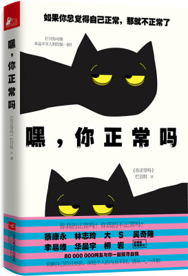 

嘿，你正常吗