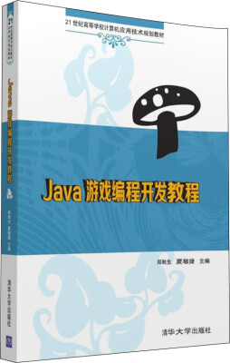 

Java游戏编程开发教程/21世纪高等学校计算机应用技术规划教材