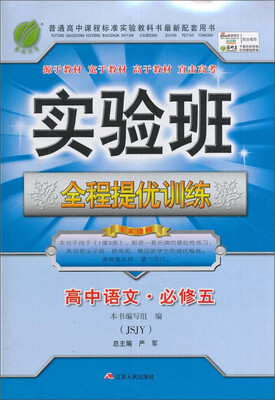 

春雨 2016年秋 实验班全程提优训练：高中语文（必修五 JSJY）