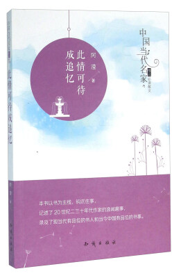 

中国大百科全书出版社 中国当代名家精品必读散文 此情可待成追忆/中国当代名家精品必读散文