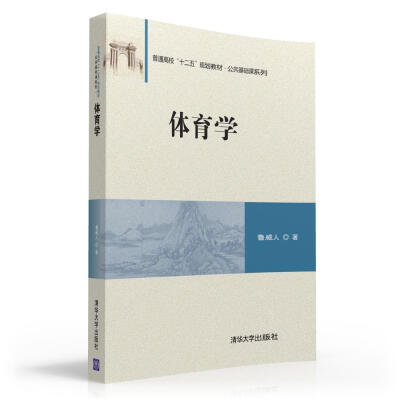 

体育学/普通高校“十二五”规划教材·公共基础课系列