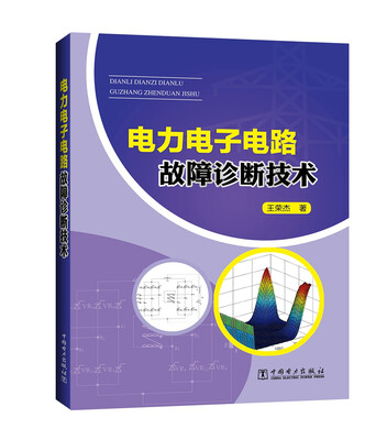 

电力电子电路故障诊断技术