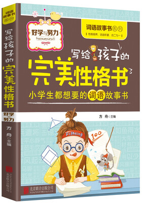 

写给孩子的完美性格书.好学与努力