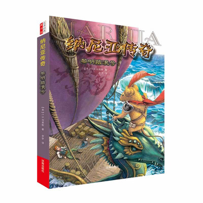 

纳尼亚传奇：黎明踏浪号