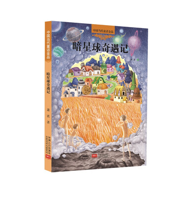

中国当代童话金品：暗星球奇遇记