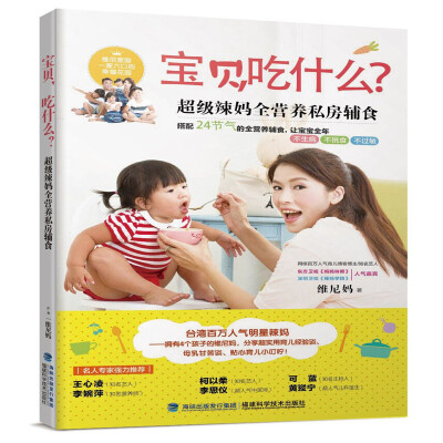 

宝贝吃什么 超级辣妈全营养私房辅食