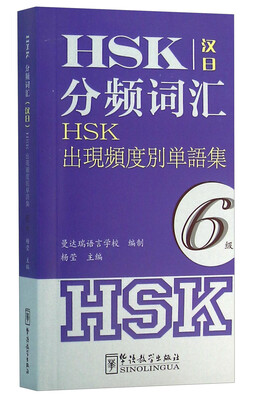 

HSK分频词汇6级 汉日对照