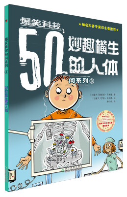 

爆笑科技50问系列3：妙趣横生的人体