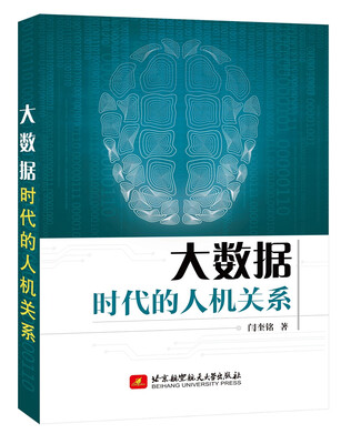 

大数据时代的人机关系