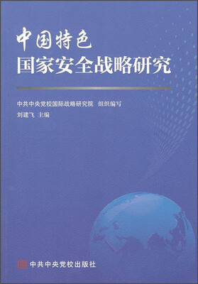 

中国特色国家安全战略研究