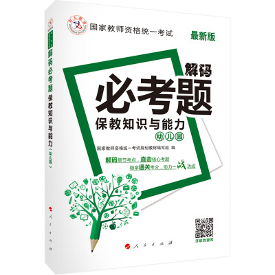 

中人 解码必考题：保教知识与能力（幼儿园 最新版）/2016年国家教师资格统一考试