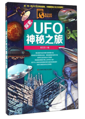 

探索UFO神秘之旅