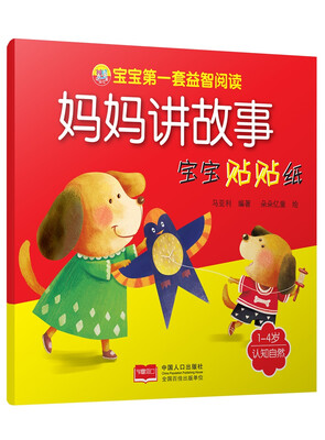 

宝宝的第一套益智阅读-妈妈讲故事 宝宝贴贴纸 认知自然
