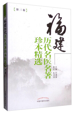 

福建历代名医名著珍本精选（第三卷）