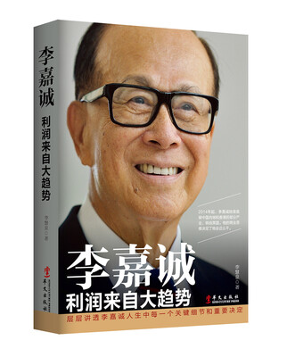 

李嘉诚：利润来自大趋势