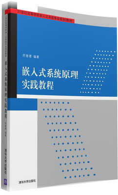

嵌入式系统原理实践教程/21世纪高等学校嵌入式系统专业规划教材