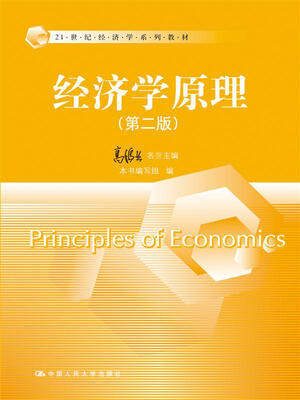 

经济学原理第二版21世纪经济学系列教材