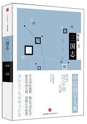 

中信国学大典·三国志