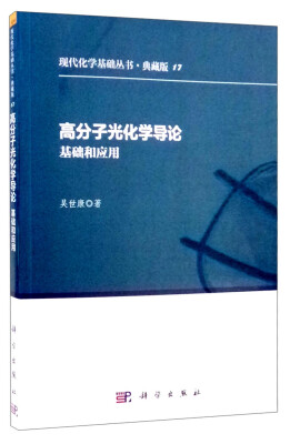 

现代化学基础丛书17（典藏版）：高分子光化学导论 基础和应用