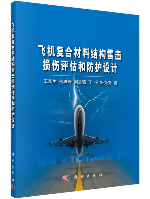 

飞机复合材料结构雷击损伤评估和防护设计