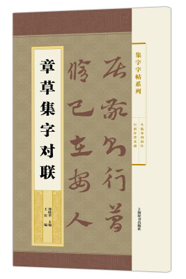 

集字字帖系列·章草集字对联