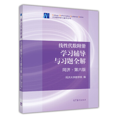 

大学数学学习辅导丛书线性代数附册学习辅导与习题全解同济 第六版