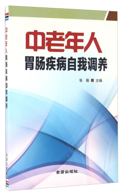 

中国人民解放军总后勤部金盾出版社 中老年人胃肠疾病自我调养