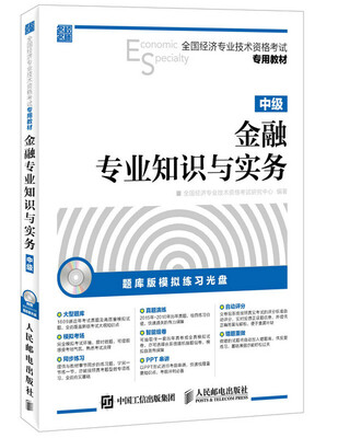 

全国经济专业技术资格考试专用教材 金融专业知识与实务 中级（附光盘）